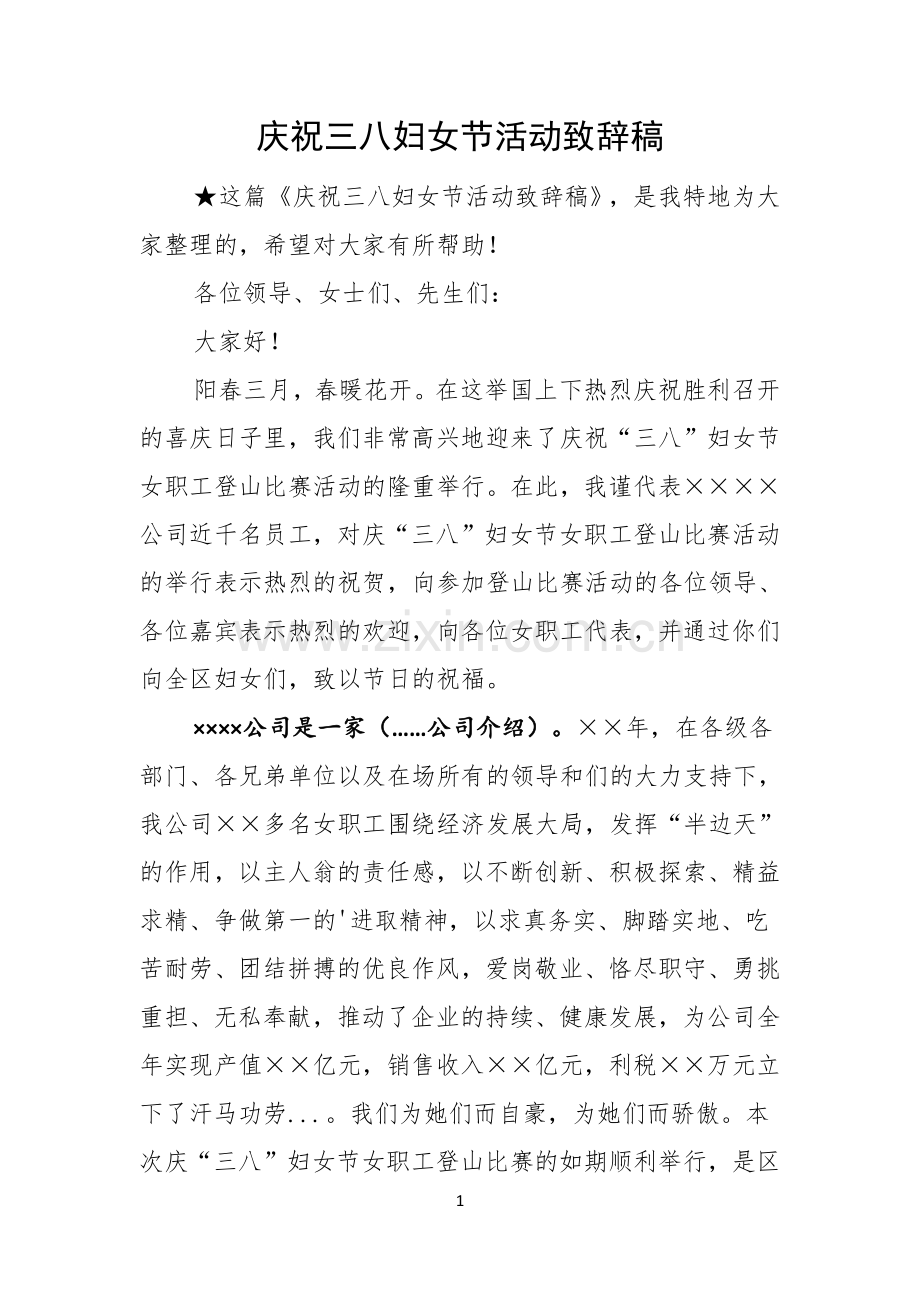 庆祝三八妇女节活动致辞稿.docx_第1页