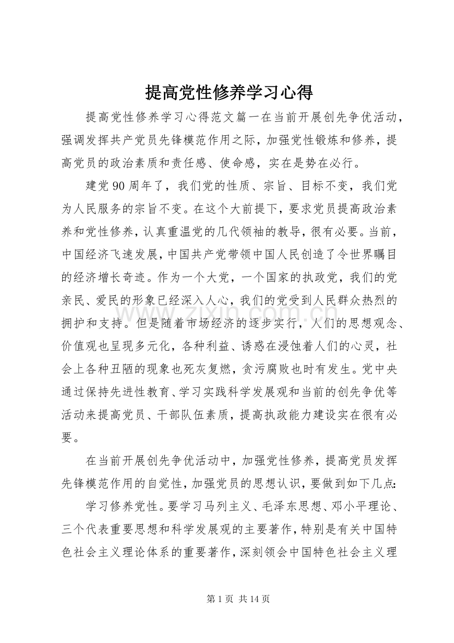 提高党性修养学习心得.docx_第1页