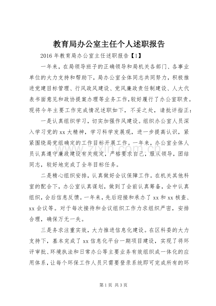 教育局办公室主任个人述职报告.docx_第1页