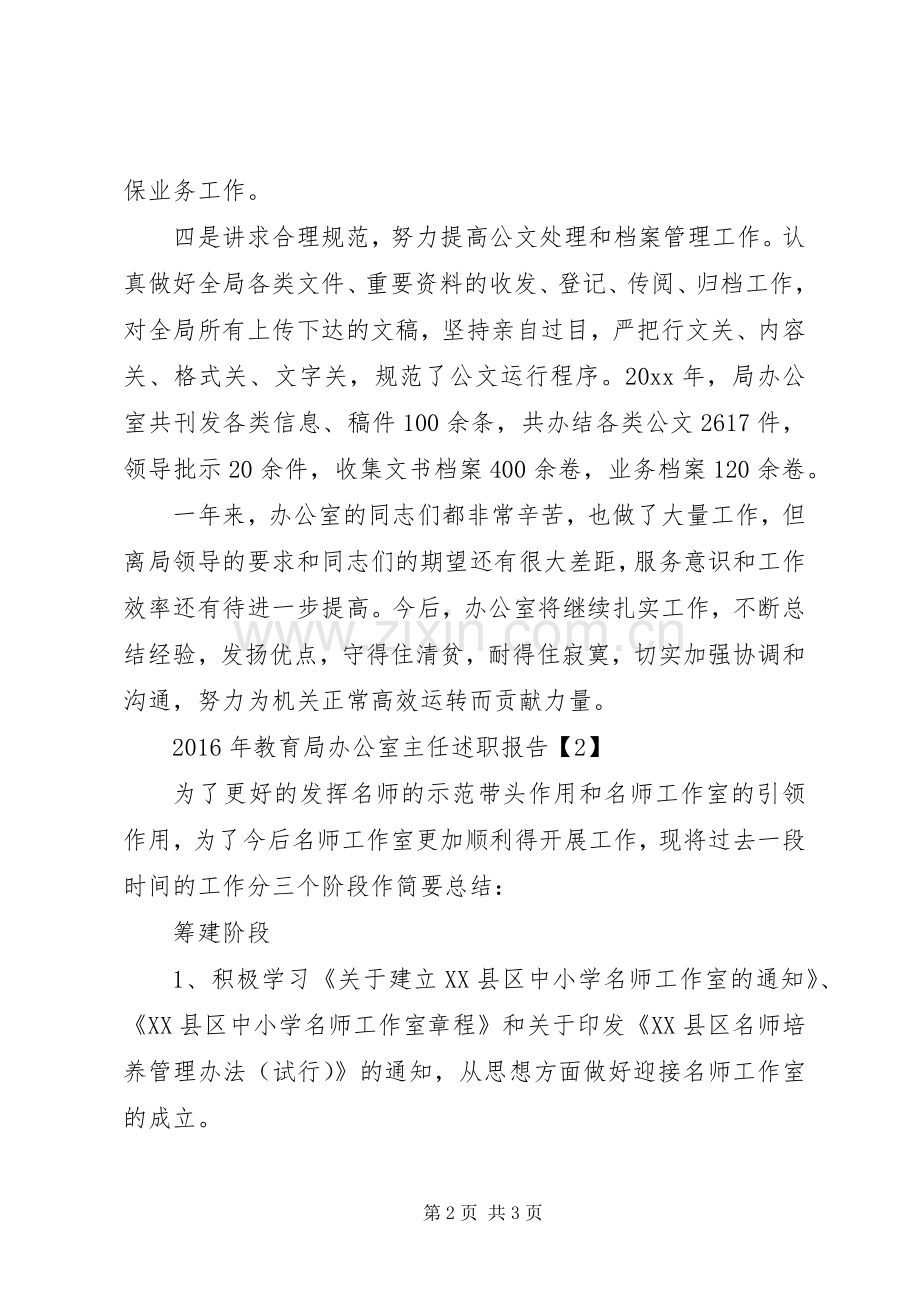 教育局办公室主任个人述职报告.docx_第2页