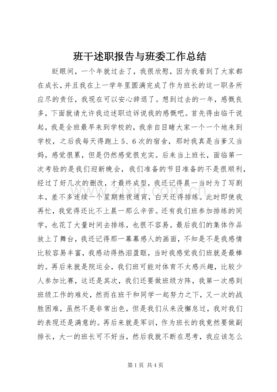 班干述职报告与班委工作总结.docx_第1页