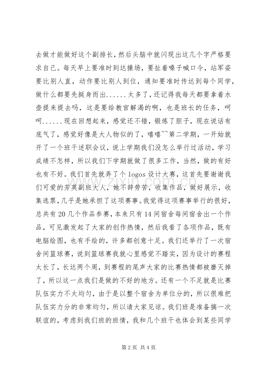 班干述职报告与班委工作总结.docx_第2页