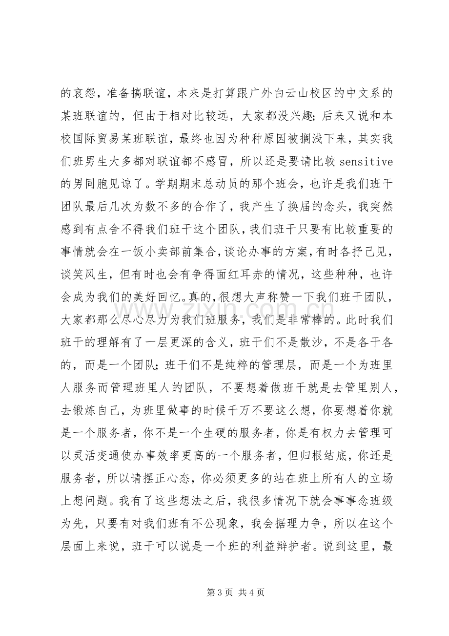 班干述职报告与班委工作总结.docx_第3页