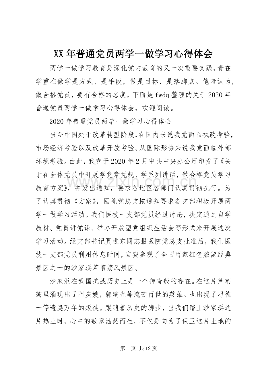 XX年普通党员两学一做学习心得体会.docx_第1页