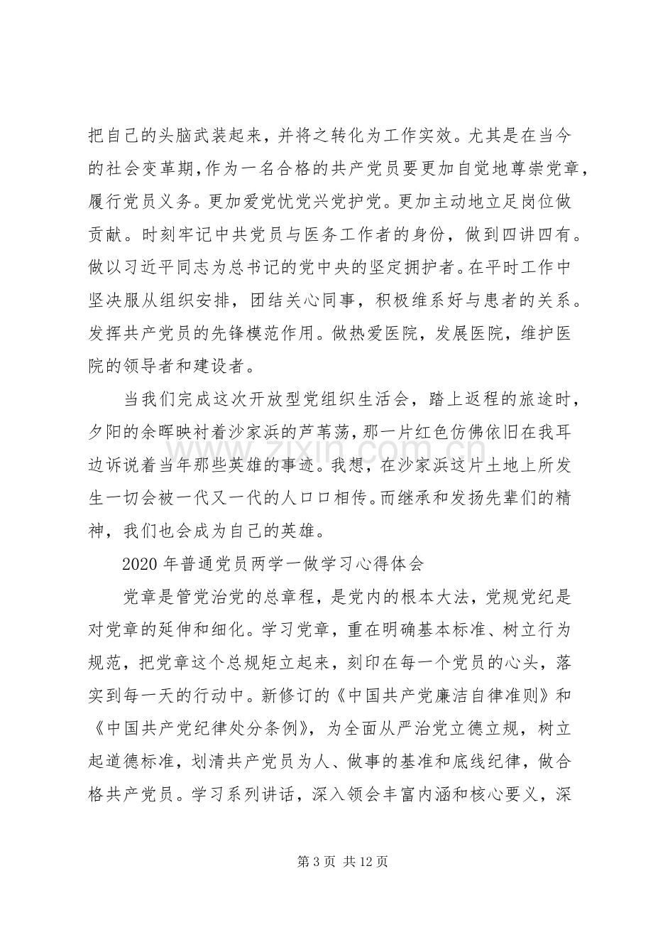 XX年普通党员两学一做学习心得体会.docx_第3页