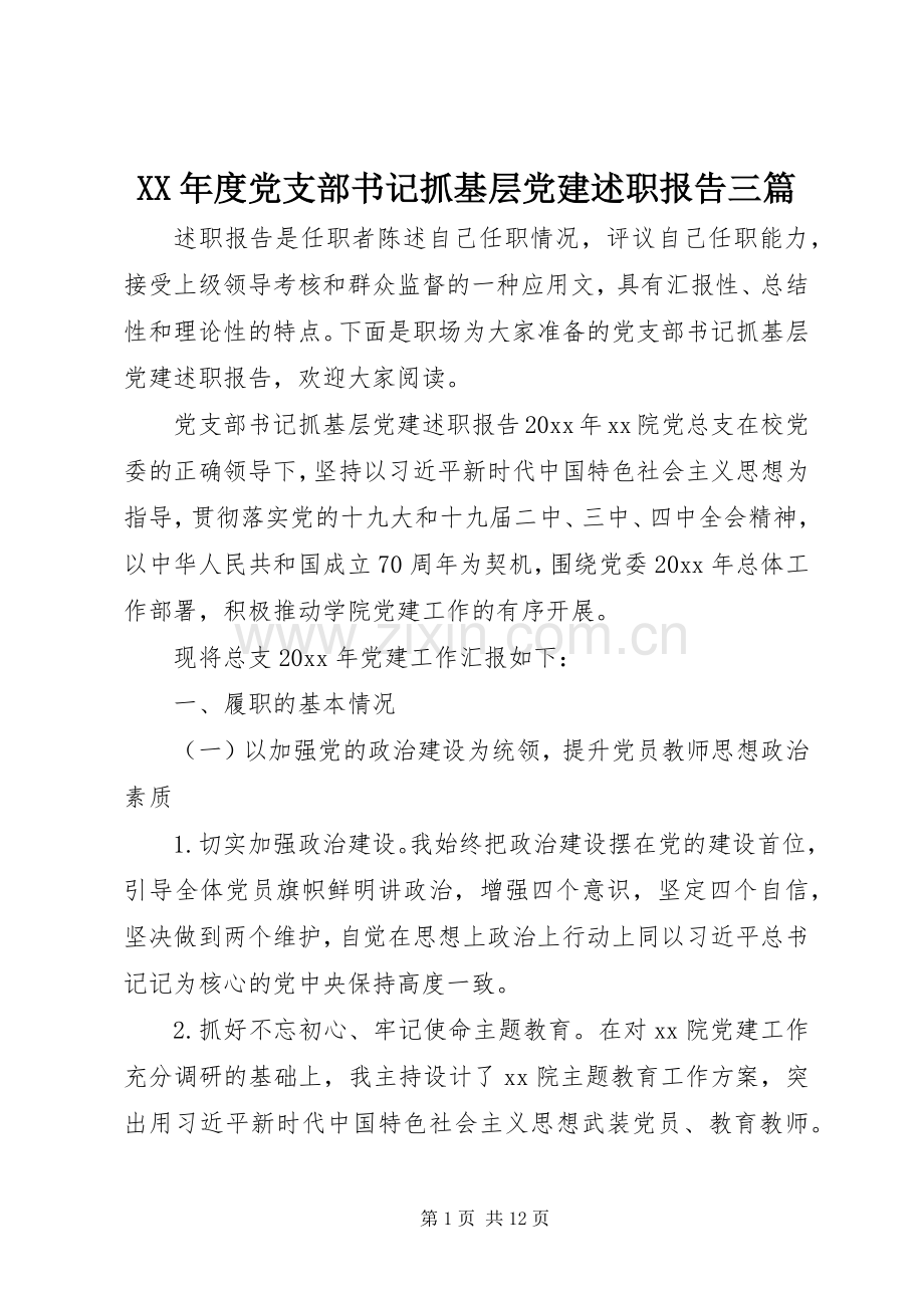 XX年度党支部书记抓基层党建述职报告三篇.docx_第1页