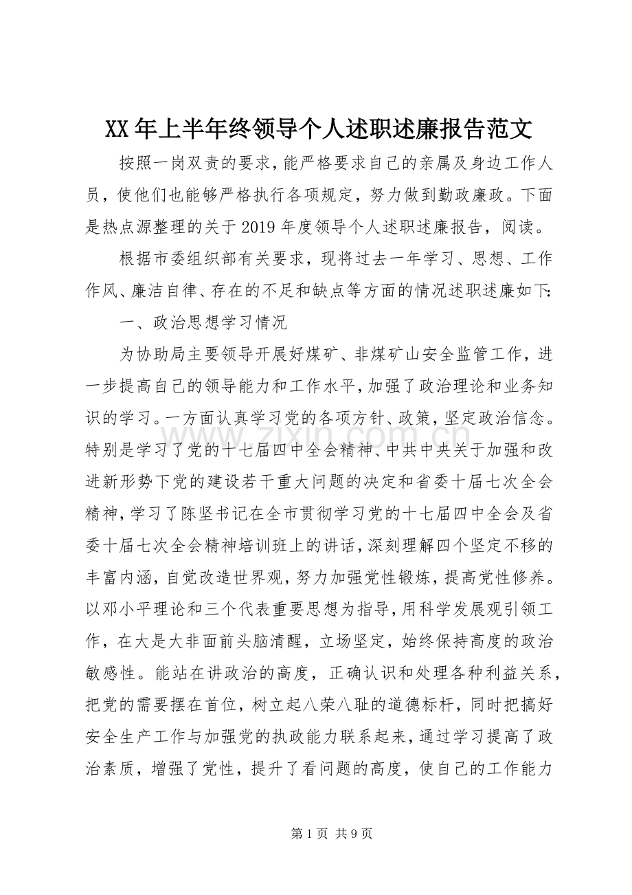 XX年上半年终领导个人述职述廉报告范文.docx_第1页