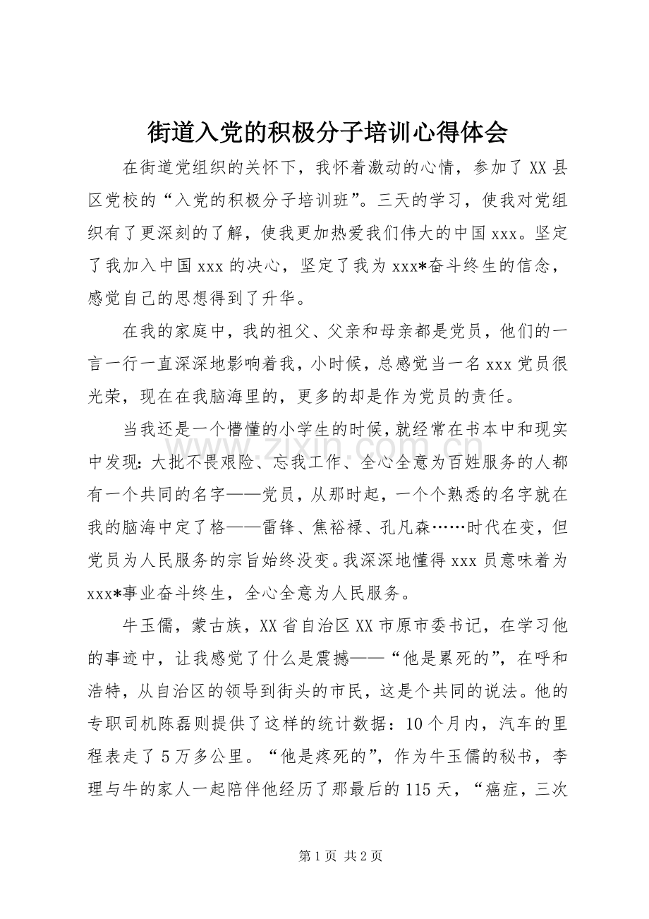 街道入党的积极分子培训心得体会.docx_第1页