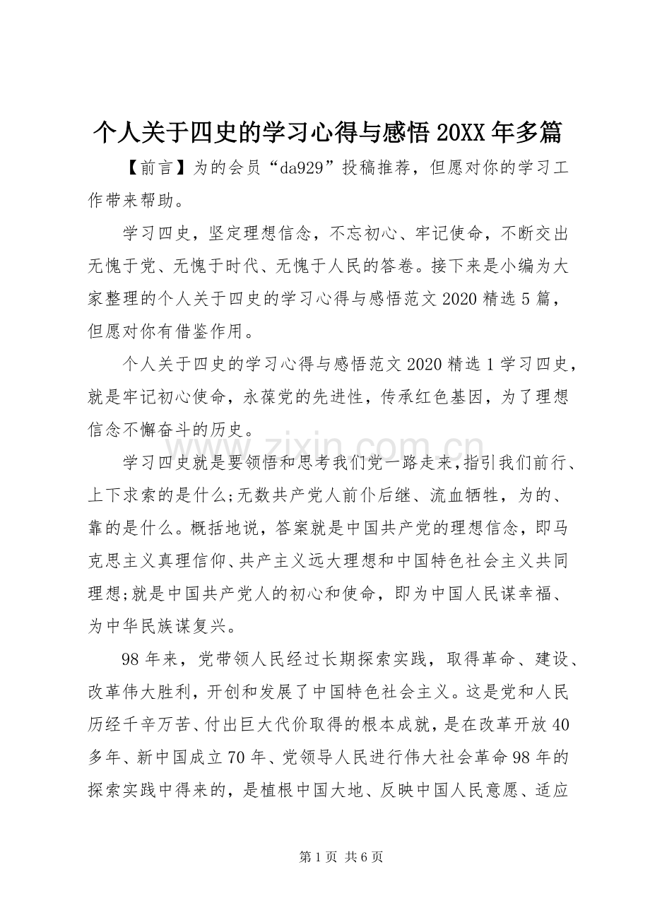 个人关于四史的学习心得与感悟20XX年多篇.docx_第1页