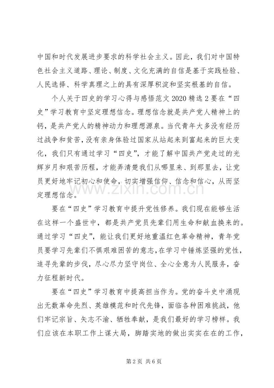 个人关于四史的学习心得与感悟20XX年多篇.docx_第2页