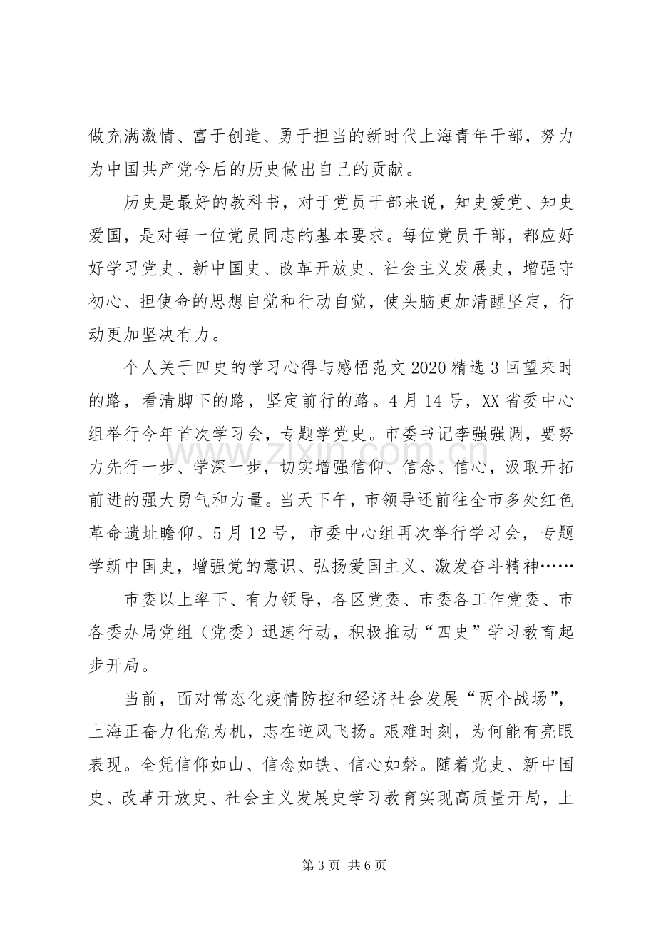 个人关于四史的学习心得与感悟20XX年多篇.docx_第3页