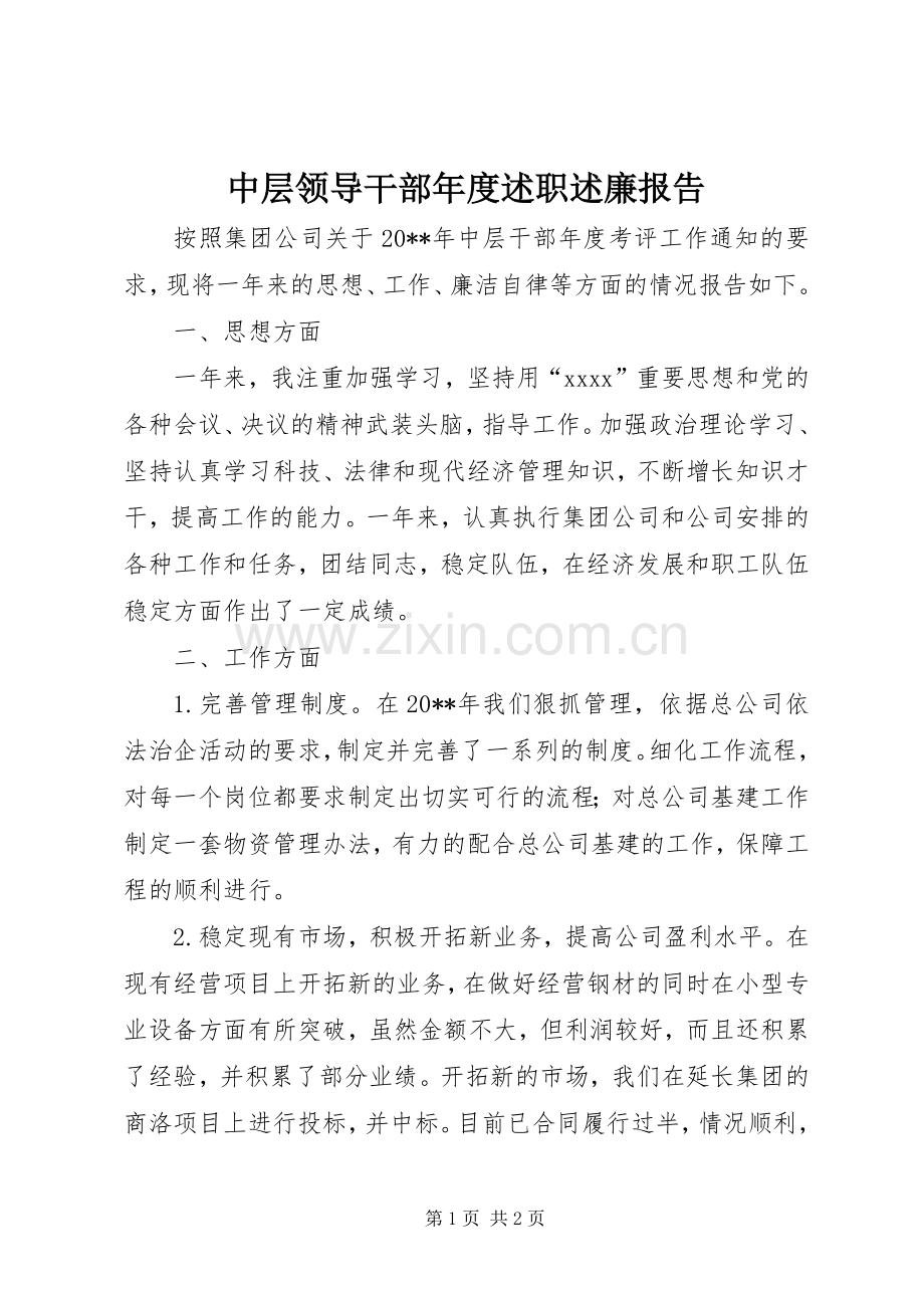 中层领导干部年度述职述廉报告.docx_第1页