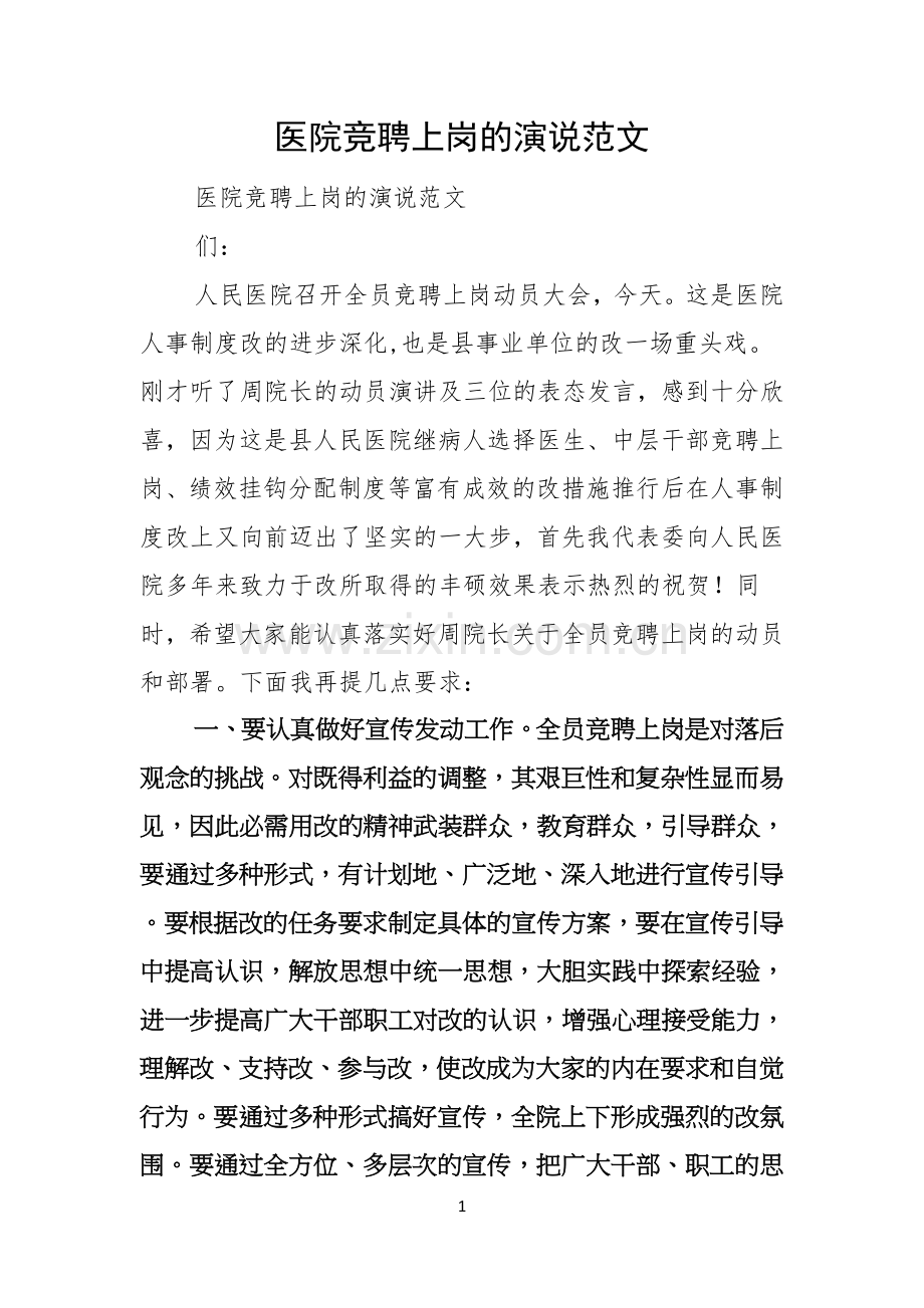 医院竞聘上岗的演说范文.docx_第1页