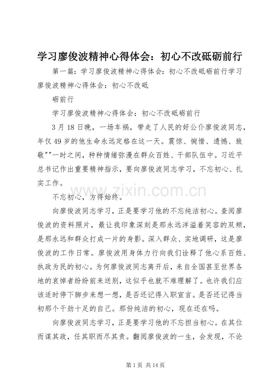 学习廖俊波精神心得体会：初心不改砥砺前行.docx_第1页