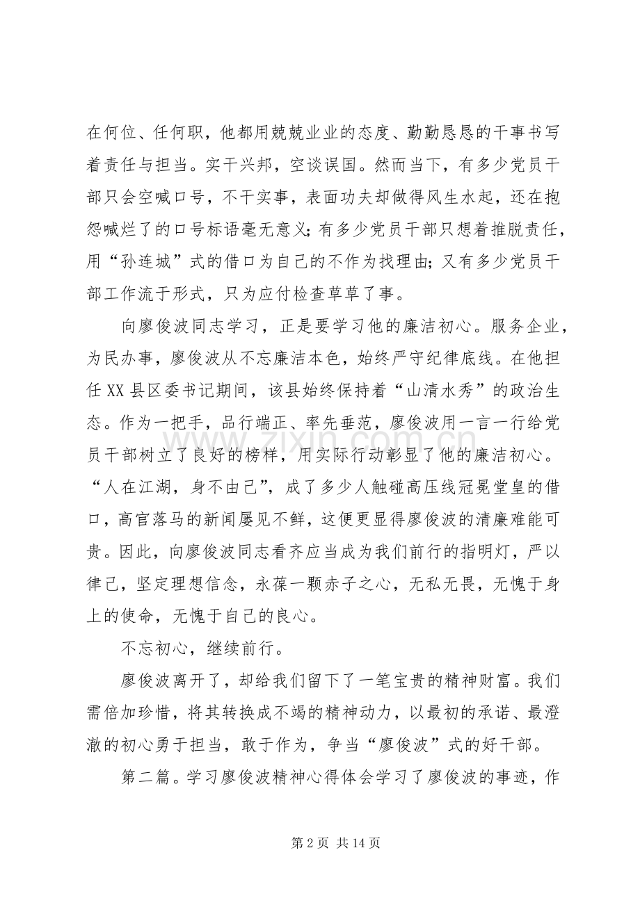 学习廖俊波精神心得体会：初心不改砥砺前行.docx_第2页