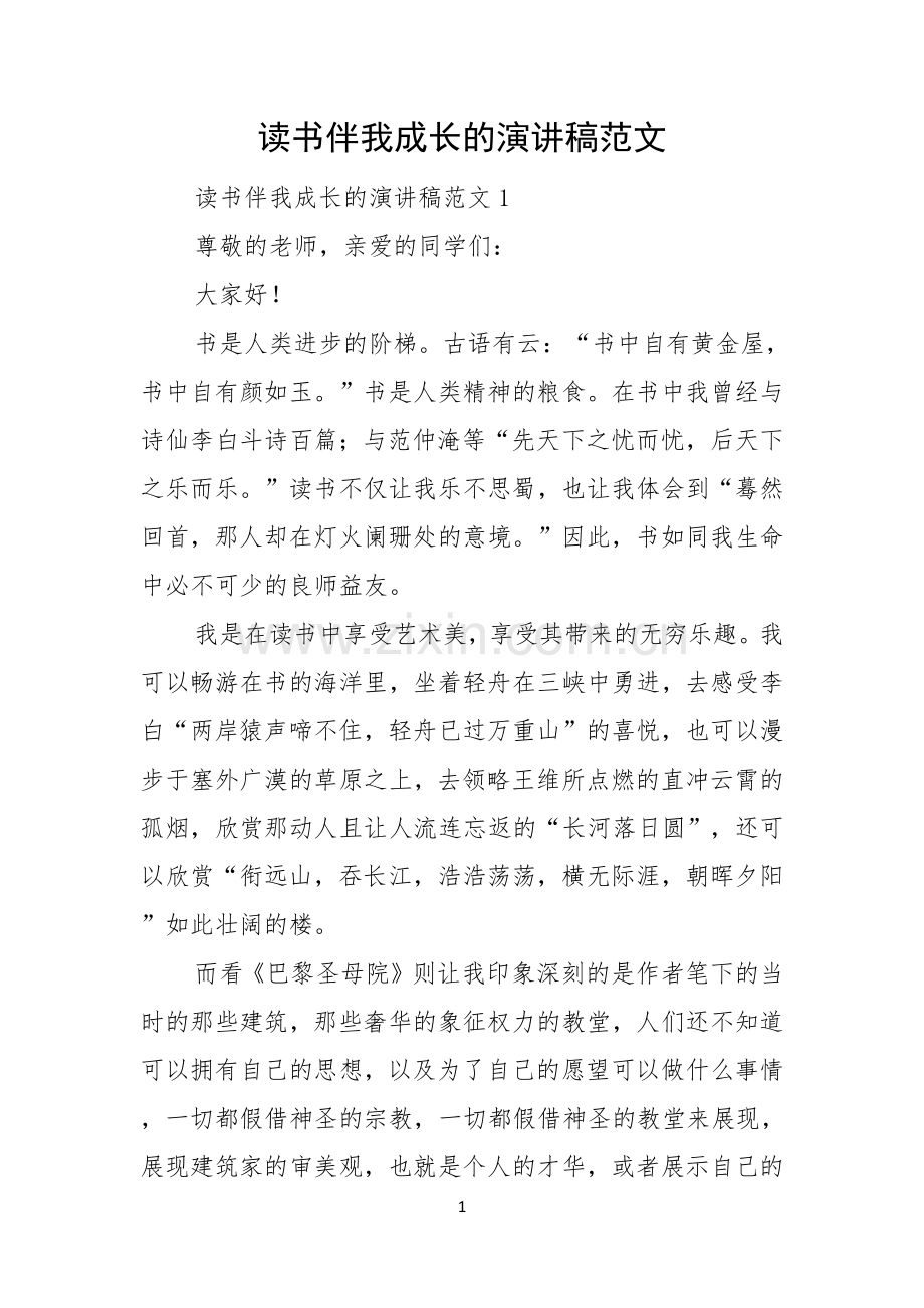 读书伴我成长的演讲稿范文.docx_第1页