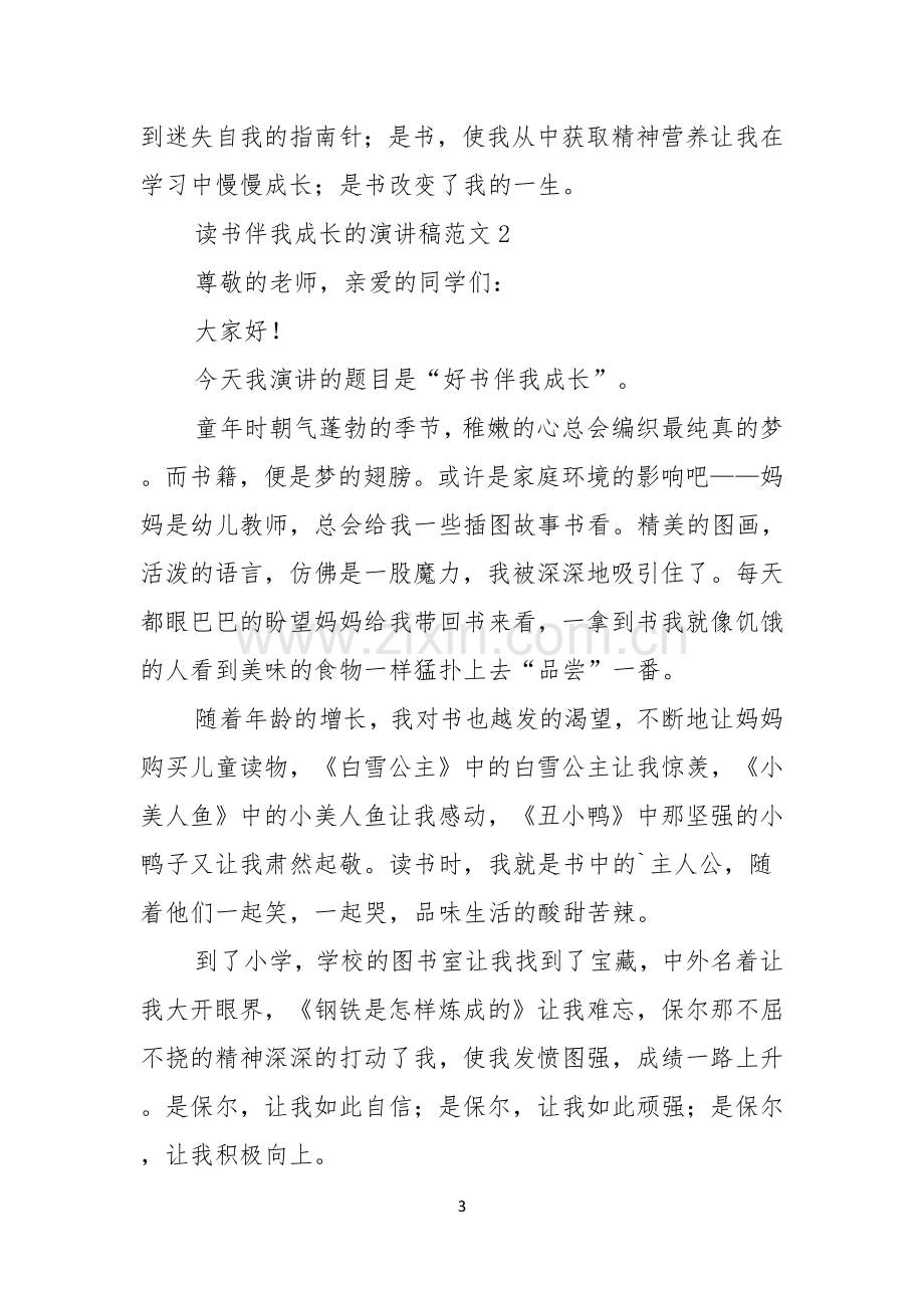 读书伴我成长的演讲稿范文.docx_第3页