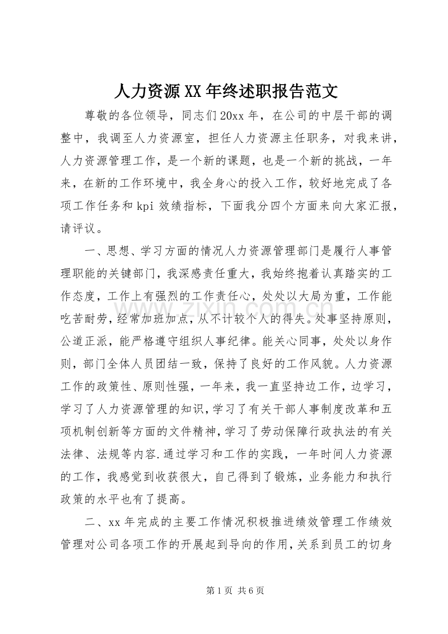 人力资源XX年终述职报告范文.docx_第1页