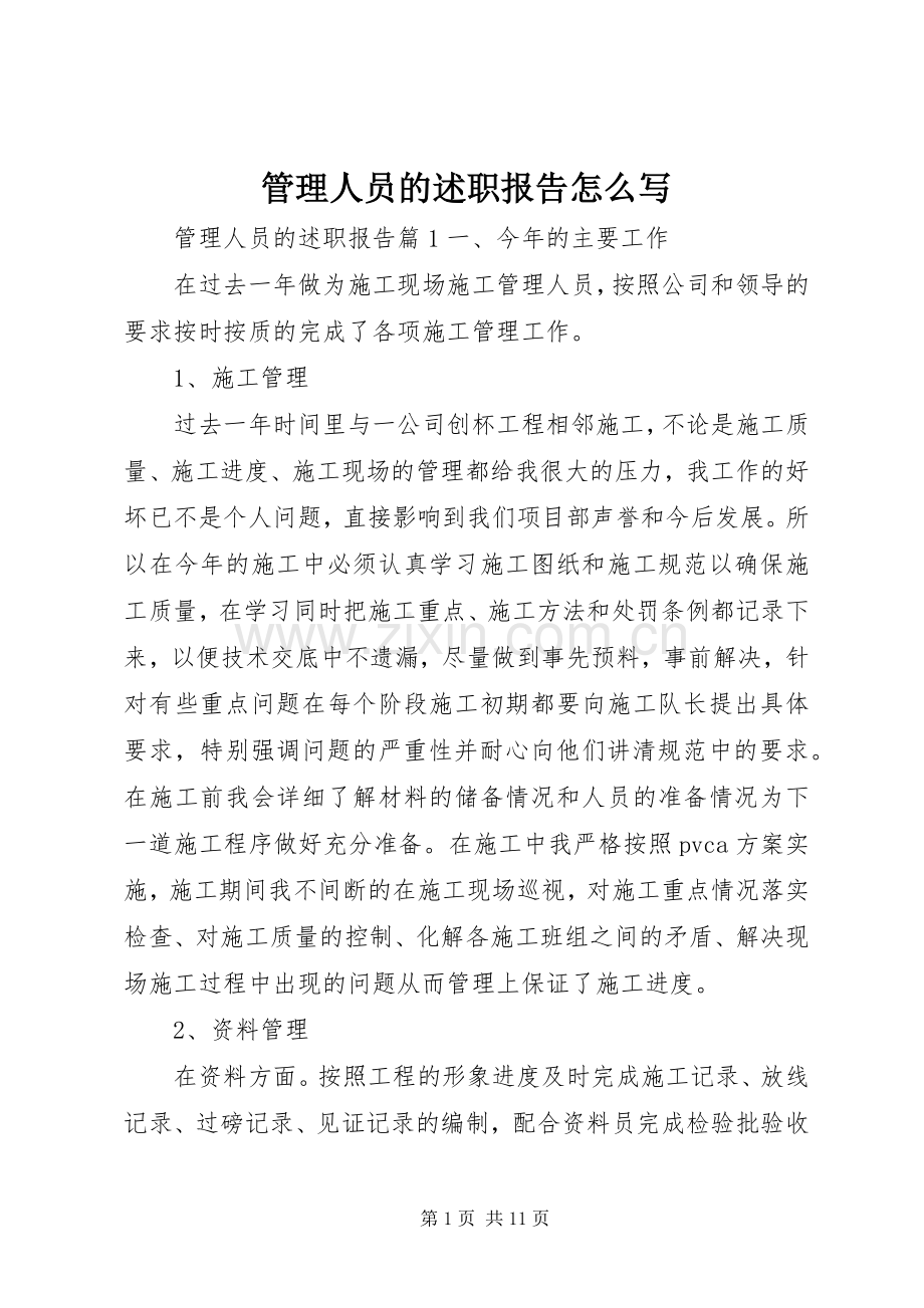 管理人员的述职报告怎么写.docx_第1页