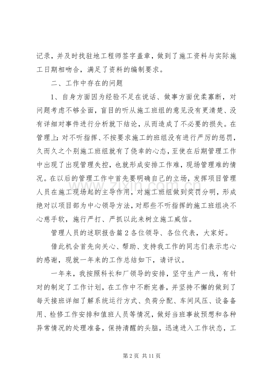 管理人员的述职报告怎么写.docx_第2页