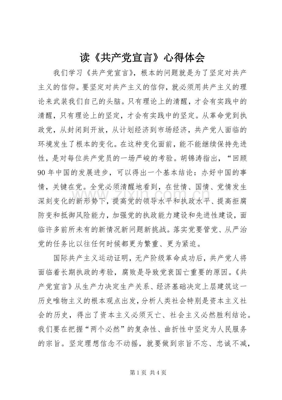 读《共产党宣言》心得体会.docx_第1页