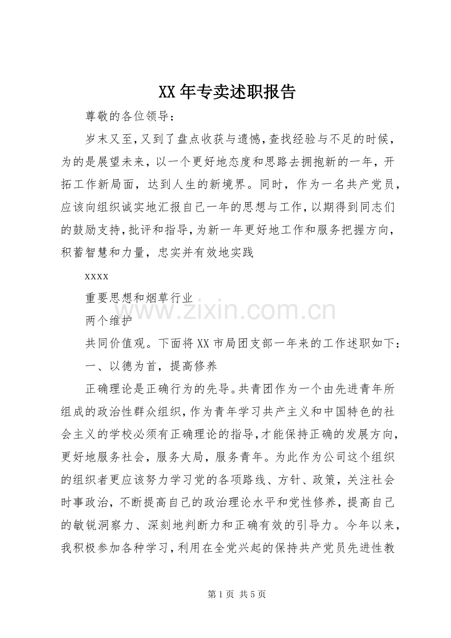 XX年专卖述职报告.docx_第1页