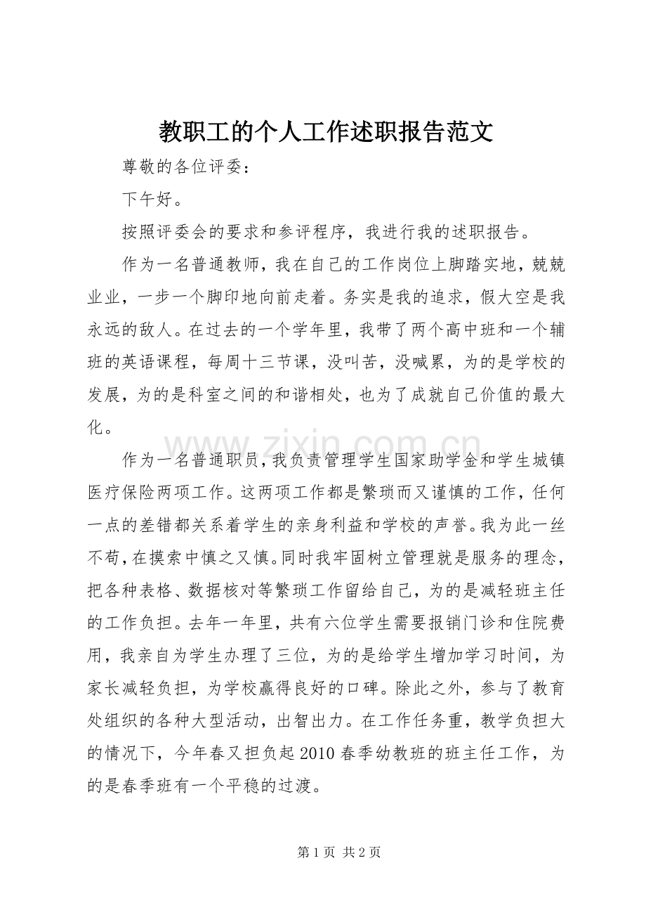 教职工的个人工作述职报告范文.docx_第1页