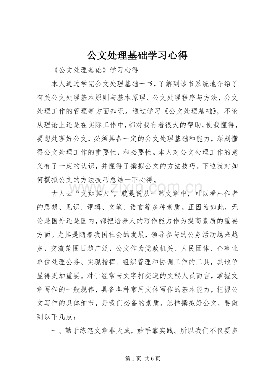 公文处理基础学习心得.docx_第1页