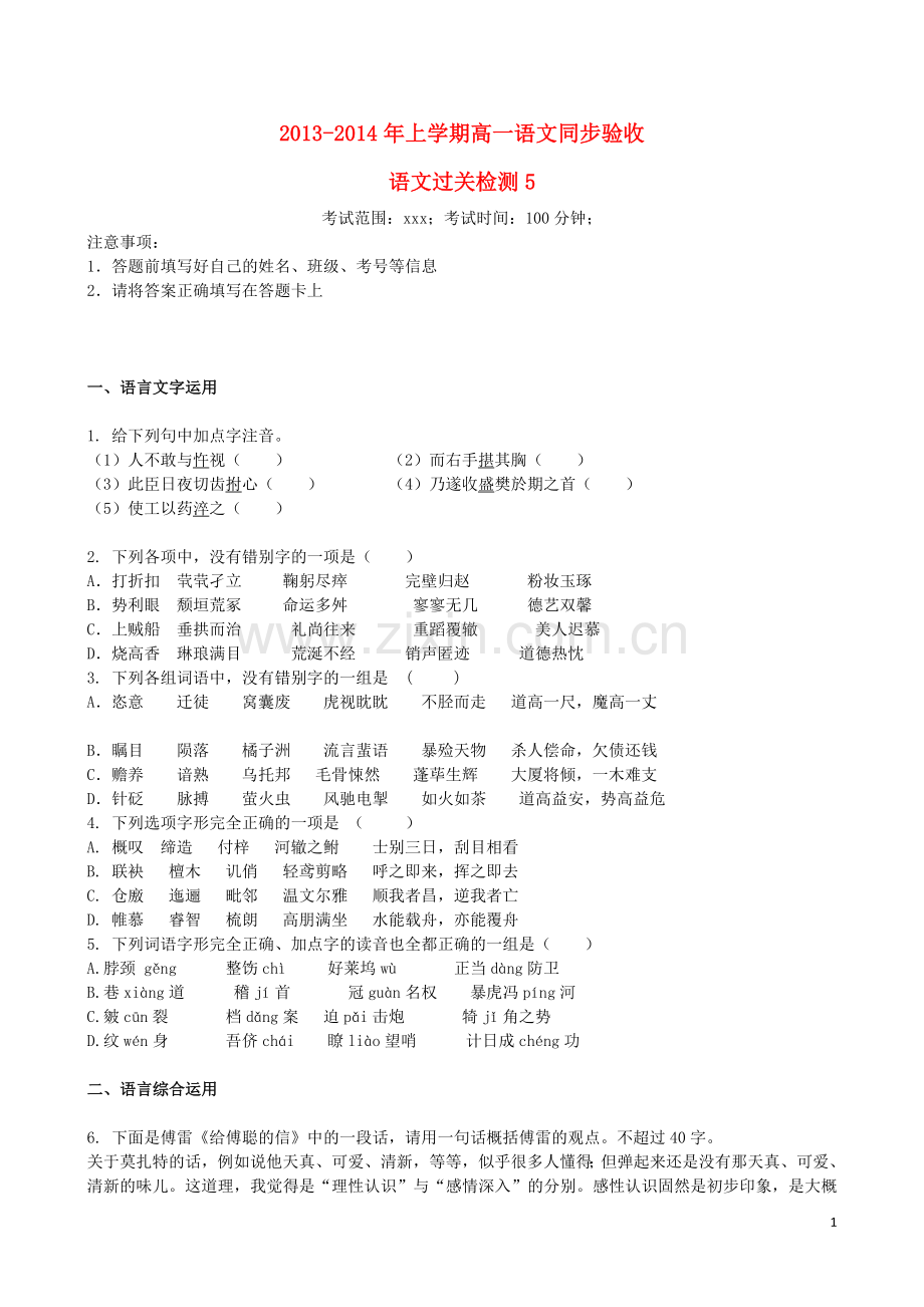 吉林省吉林一中2013-2014学年高一语文上学期同步验收过关检测(5).doc_第1页