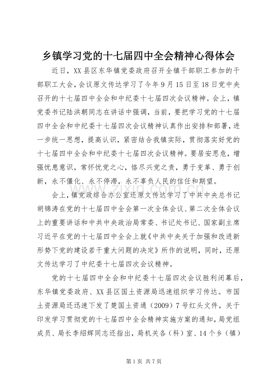 乡镇学习党的十七届四中全会精神心得体会.docx_第1页