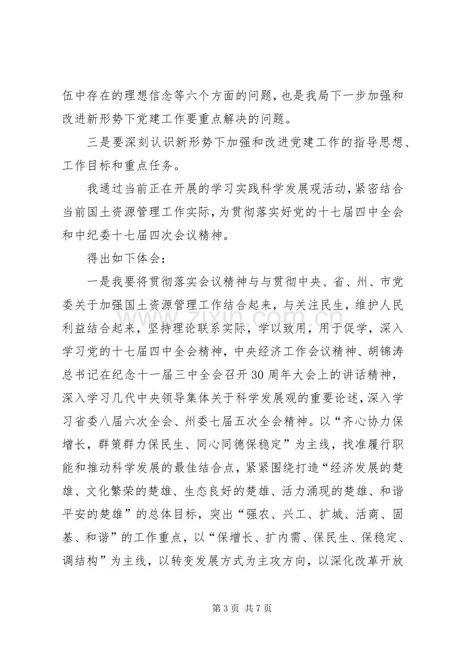 乡镇学习党的十七届四中全会精神心得体会.docx_第3页