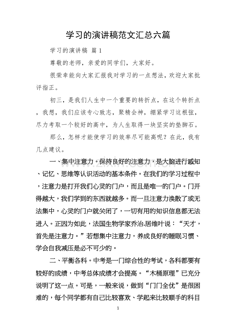 学习的演讲稿范文汇总六篇.docx_第1页