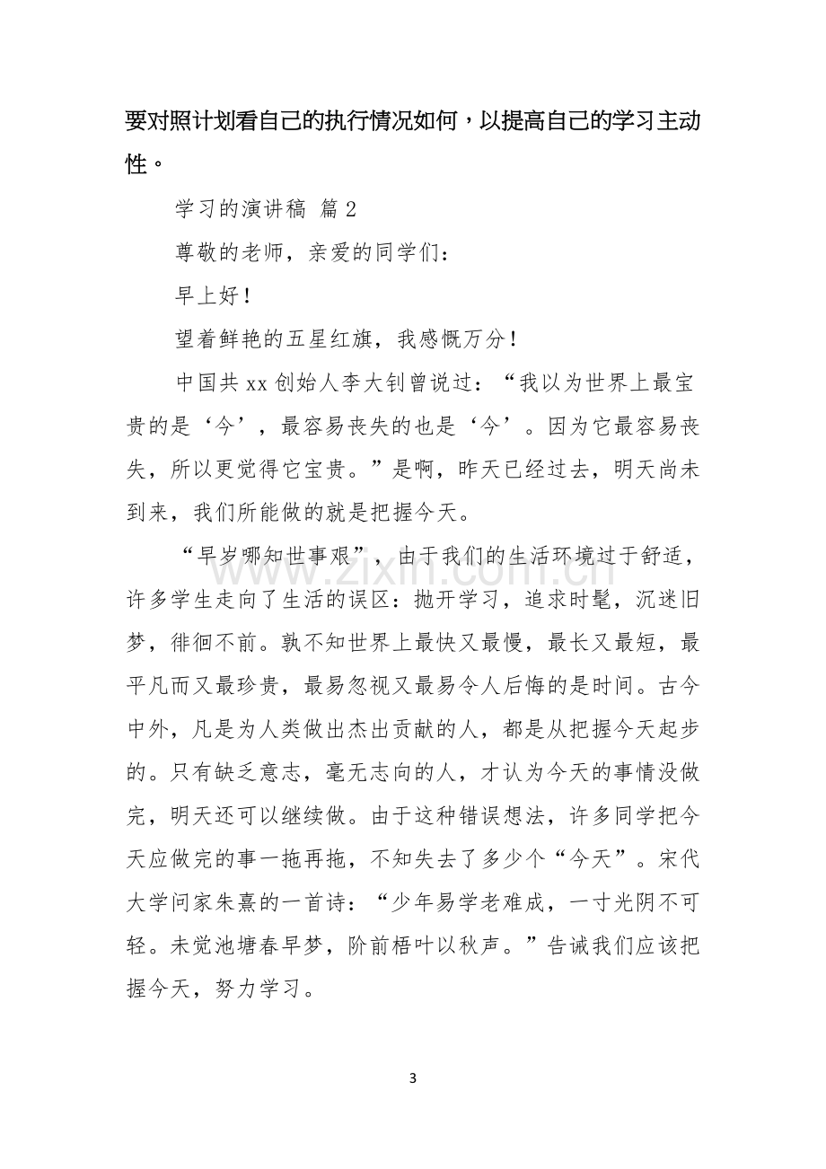 学习的演讲稿范文汇总六篇.docx_第3页