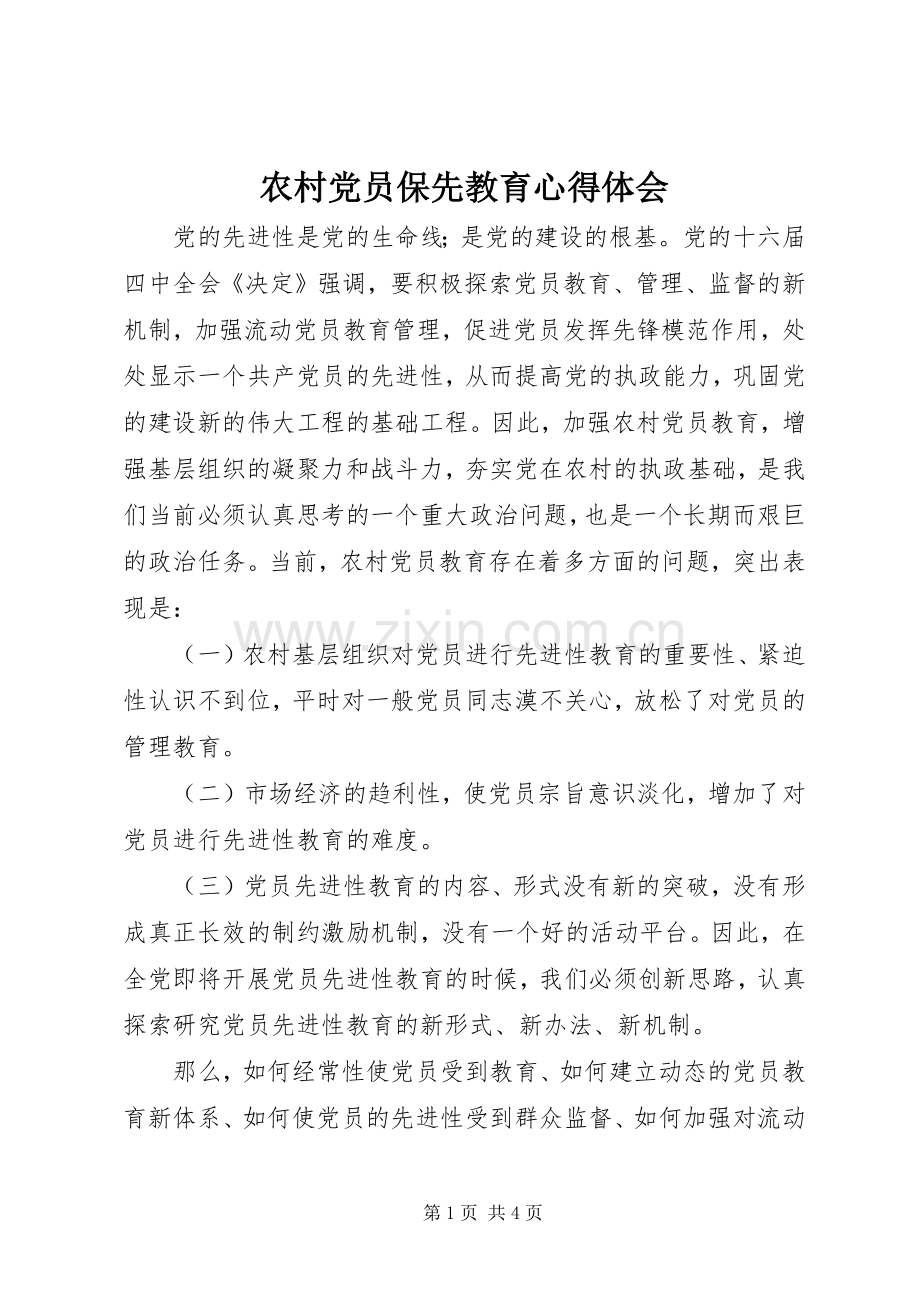 农村党员保先教育心得体会.docx_第1页