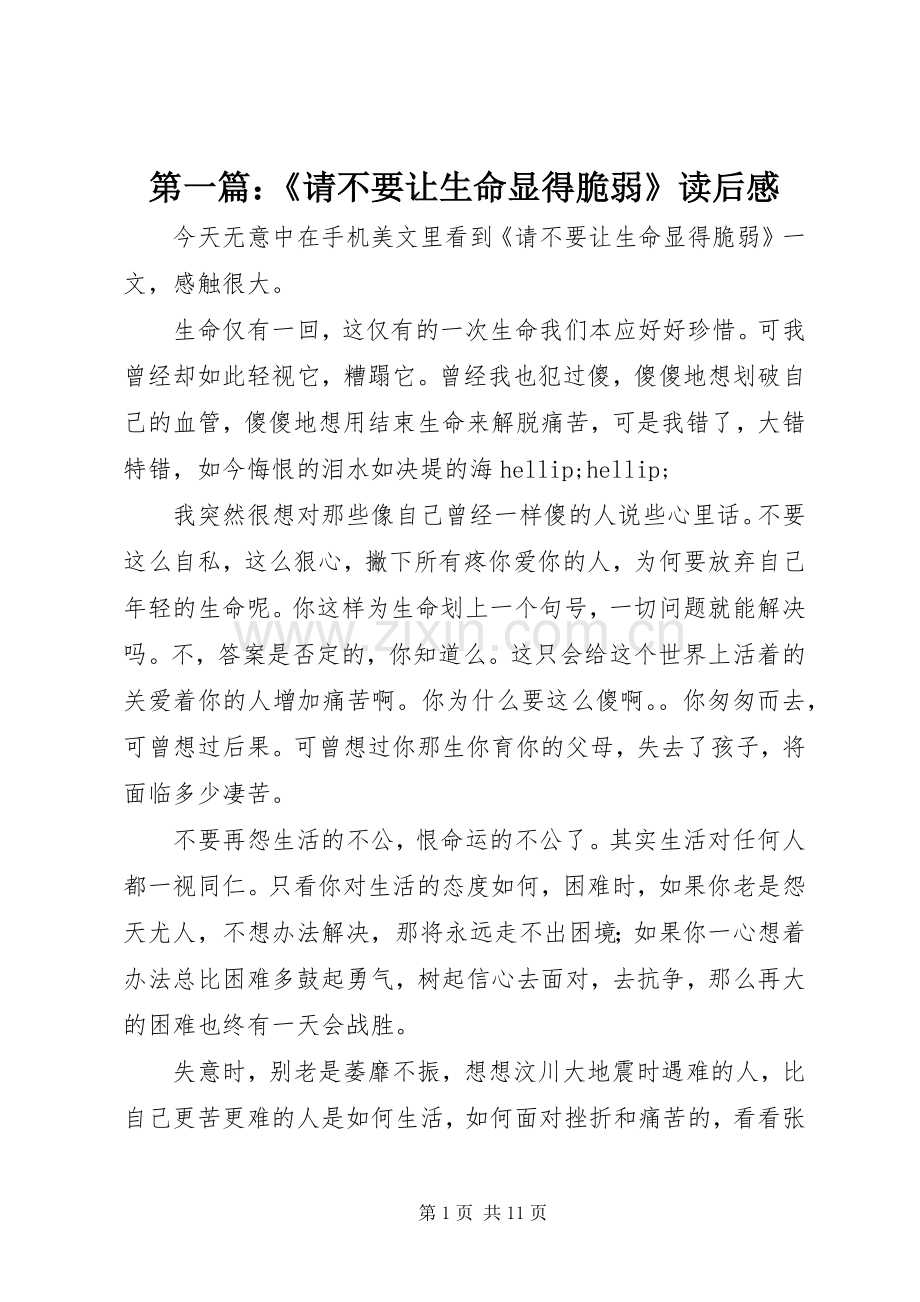 第一篇：《请不要让生命显得脆弱》读后感.docx_第1页