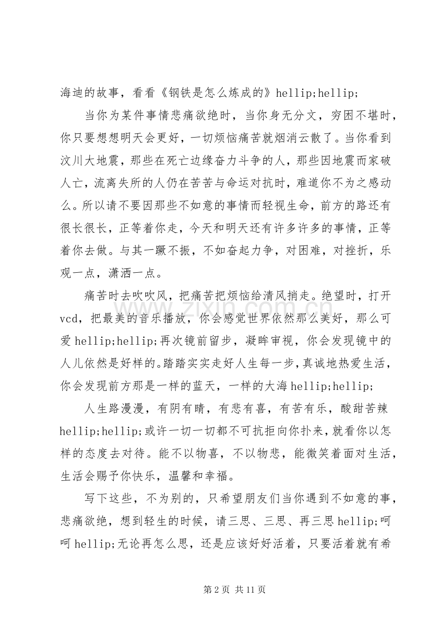 第一篇：《请不要让生命显得脆弱》读后感.docx_第2页