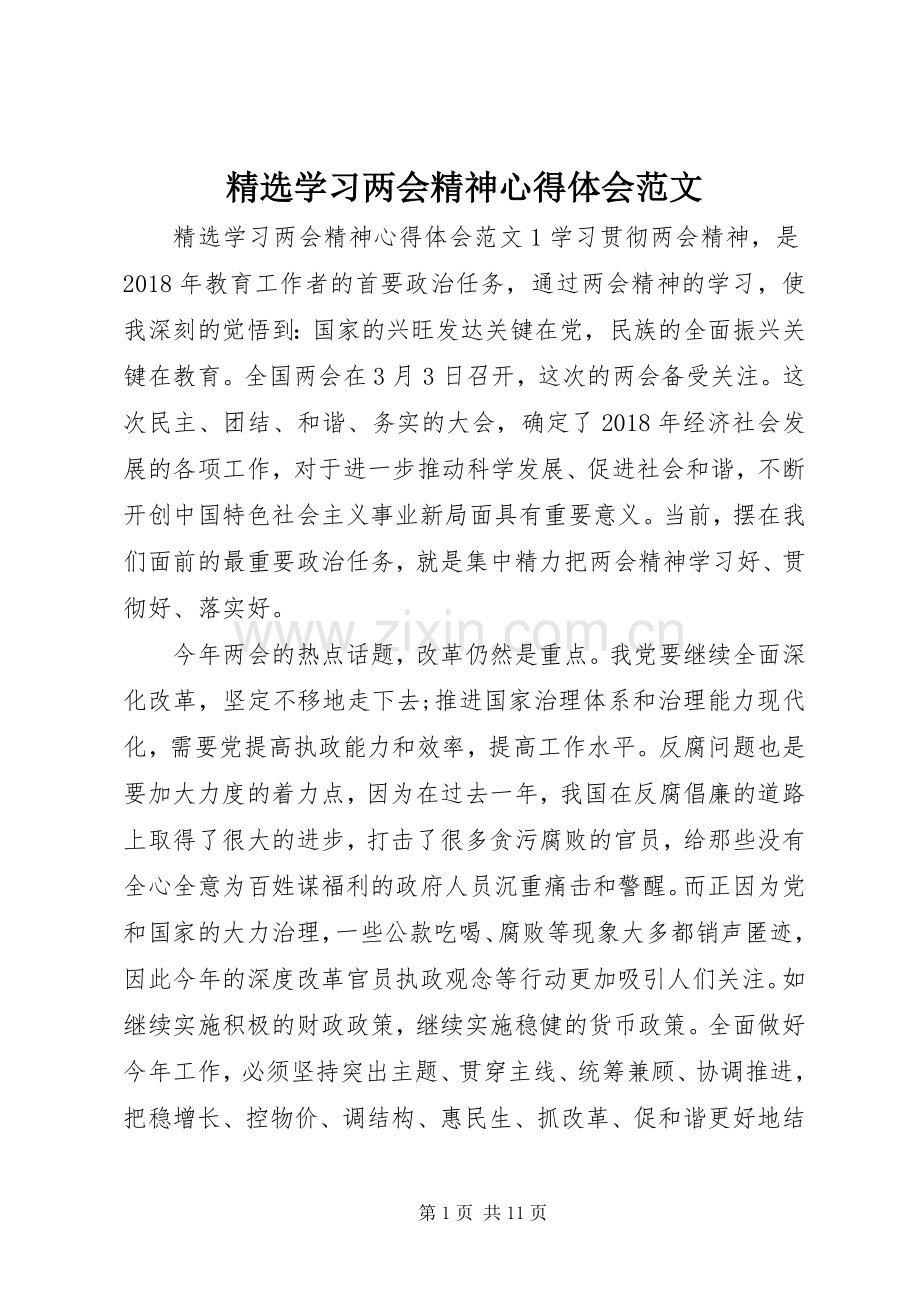 学习两会精神心得体会范文.docx_第1页