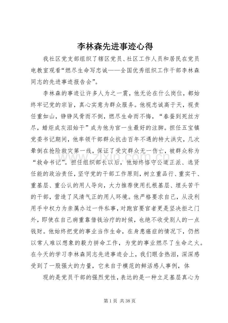 李林森先进事迹心得.docx_第1页