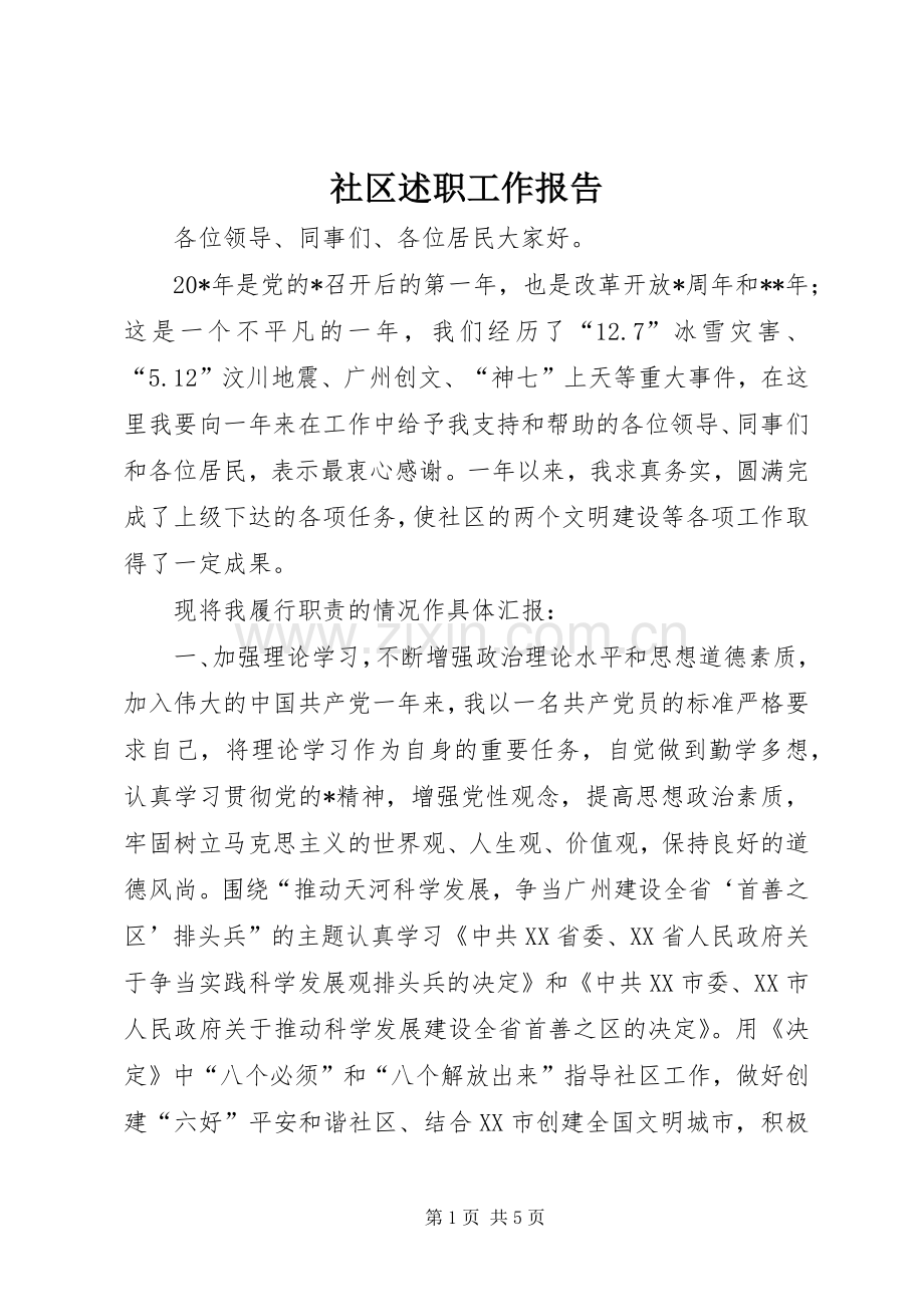 社区述职工作报告.docx_第1页