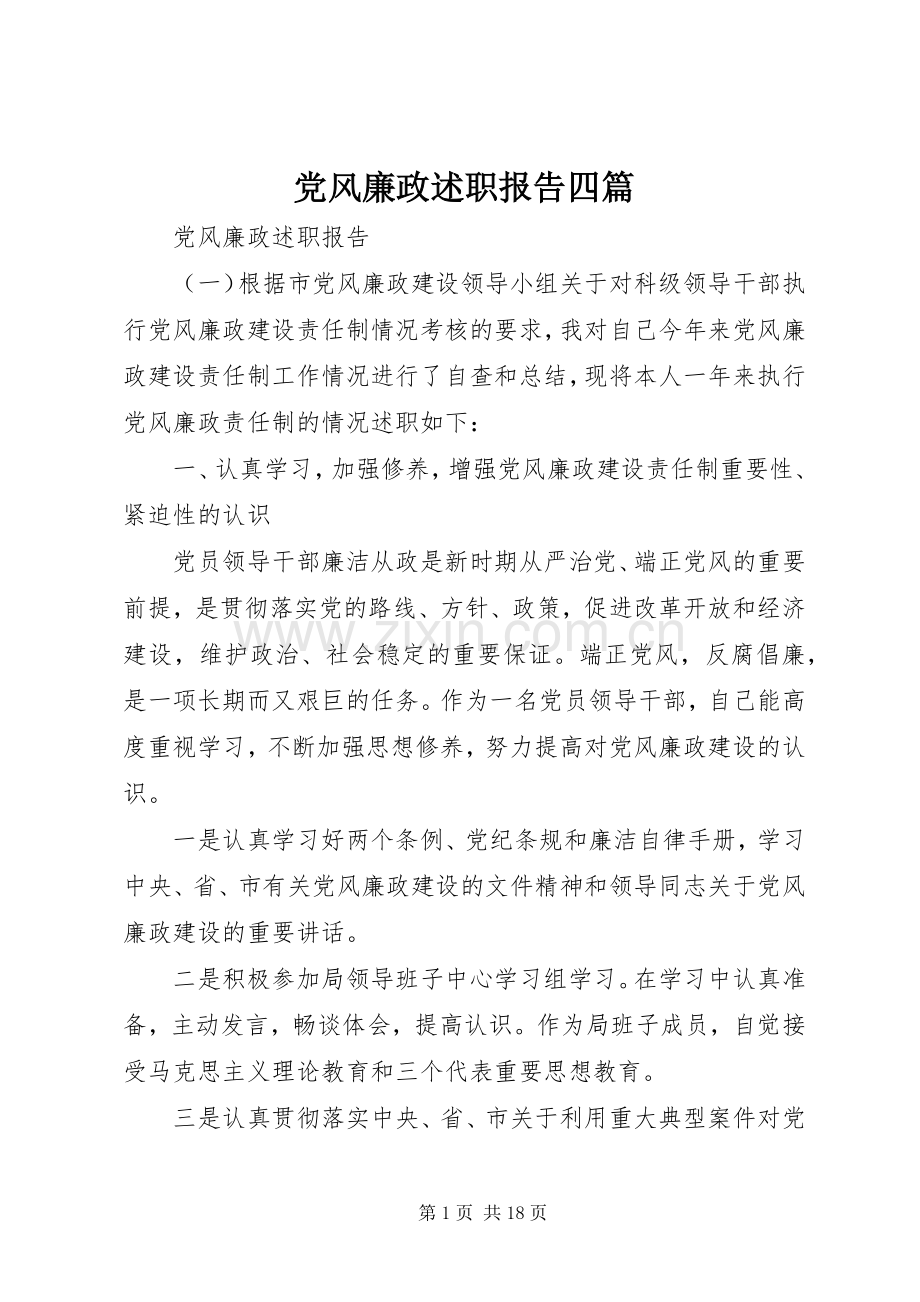 党风廉政述职报告四篇.docx_第1页