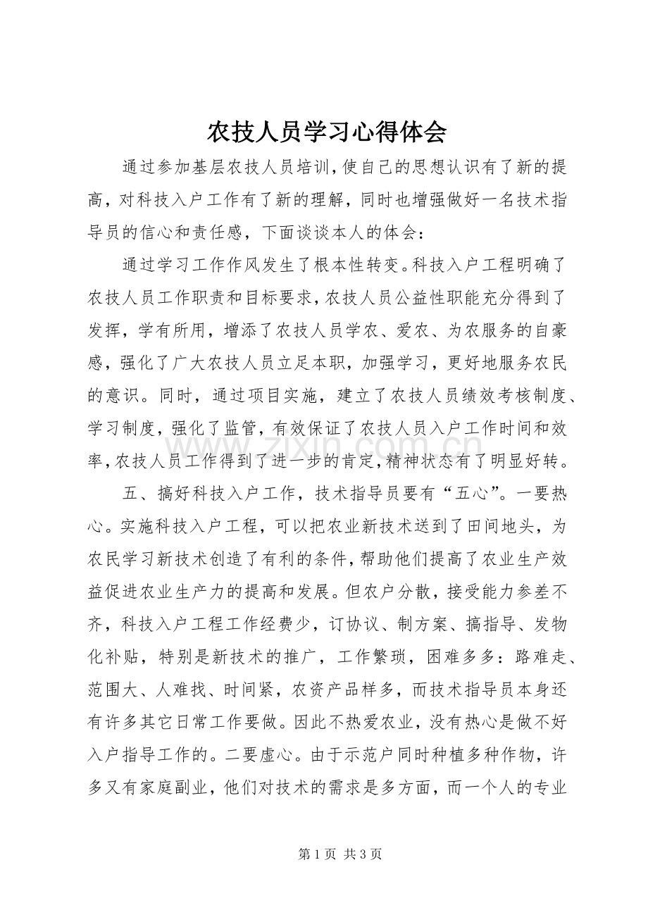 农技人员学习心得体会.docx_第1页