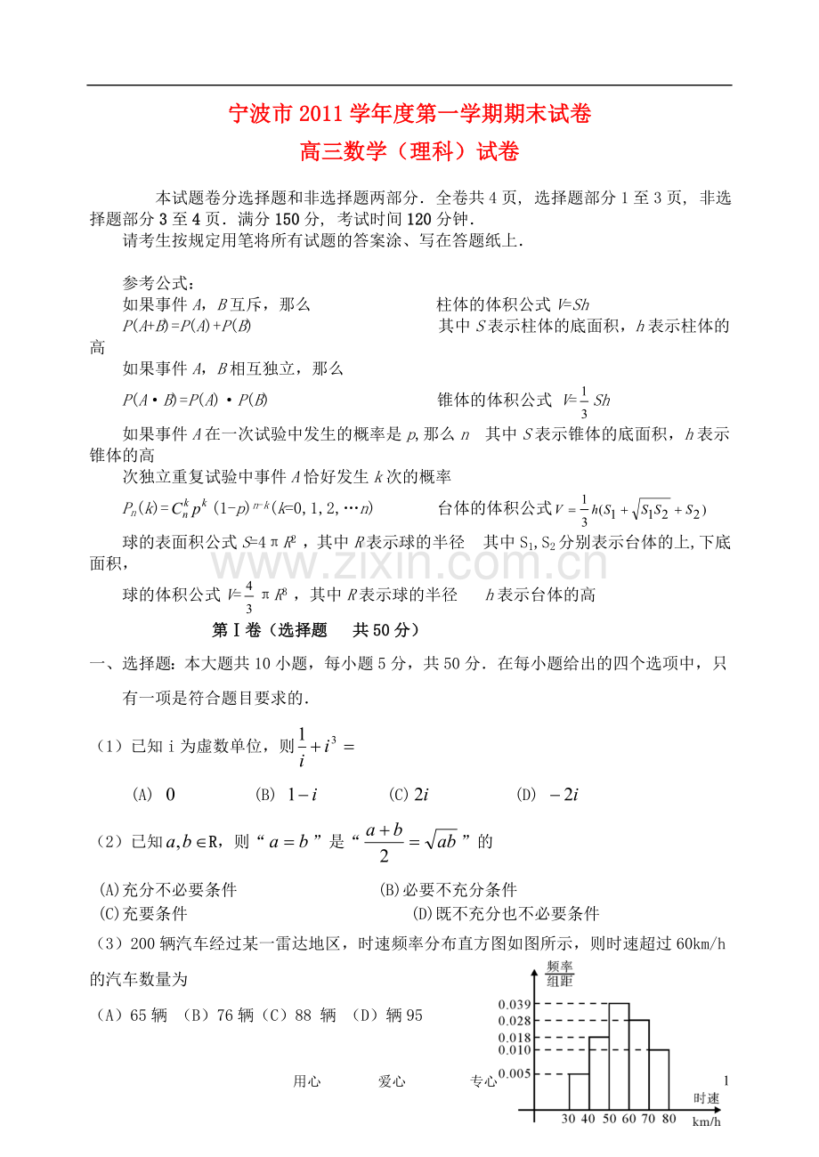 浙江省宁波市高三数学上学期期末试题-理.doc_第1页