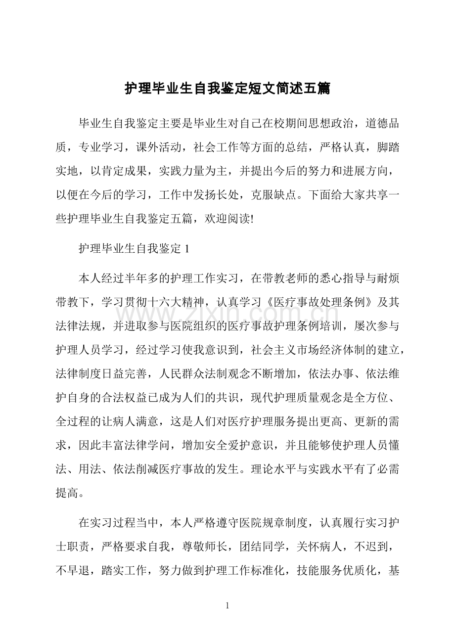 护理毕业生自我鉴定短文简述五篇.docx_第1页