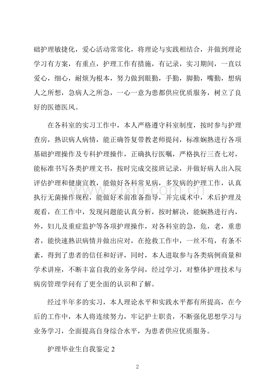 护理毕业生自我鉴定短文简述五篇.docx_第2页