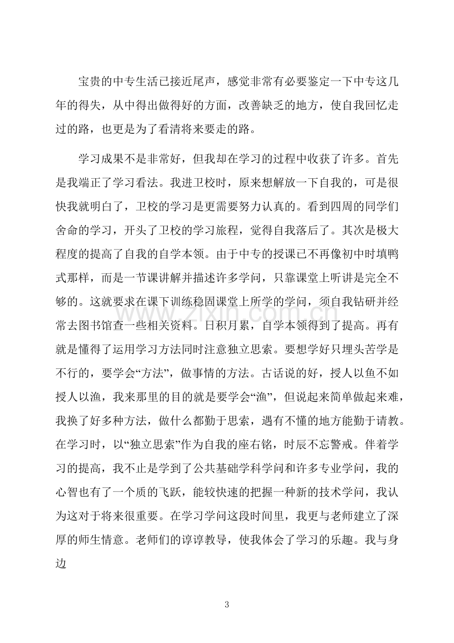 护理毕业生自我鉴定短文简述五篇.docx_第3页