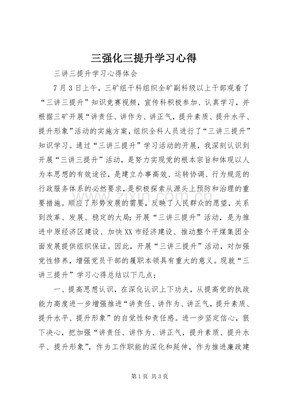 三强化三提升学习心得.docx_第1页