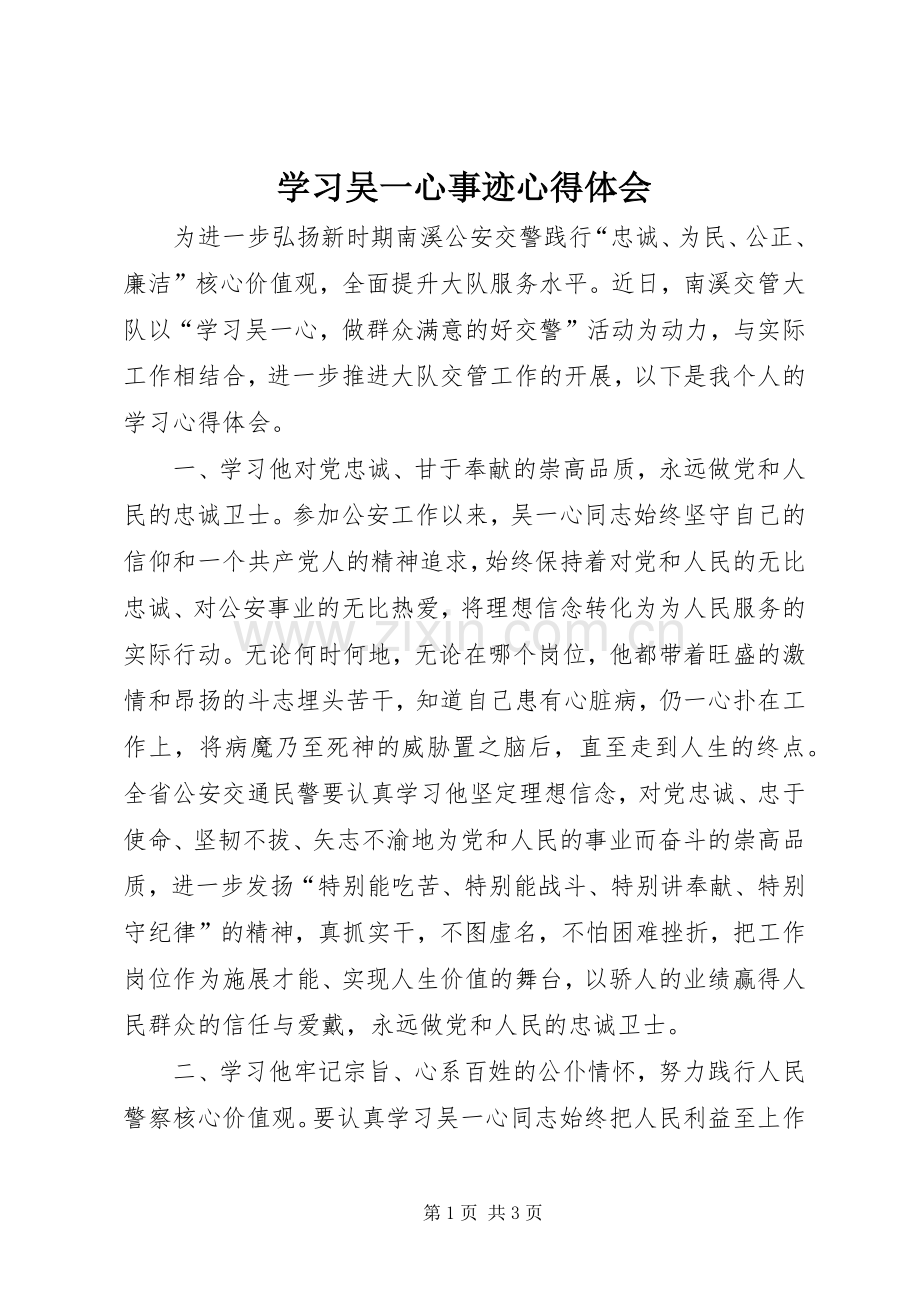 学习吴一心事迹心得体会.docx_第1页