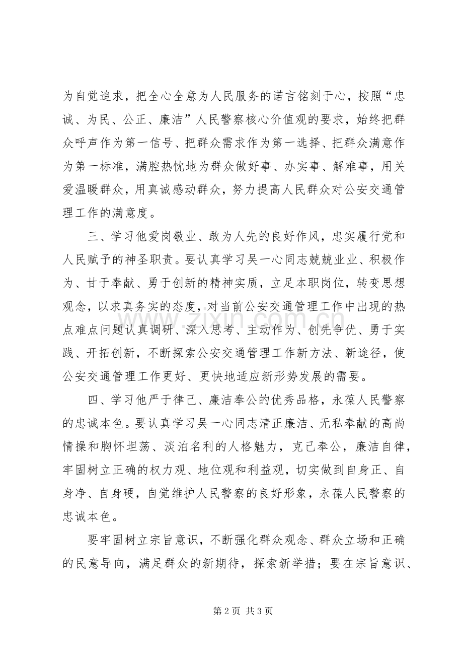 学习吴一心事迹心得体会.docx_第2页