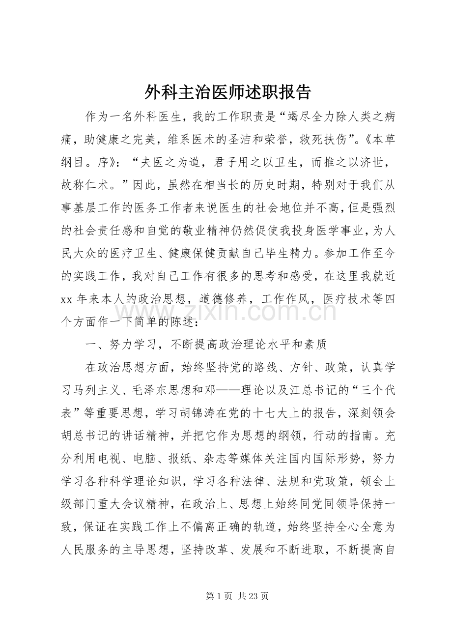 外科主治医师述职报告.docx_第1页