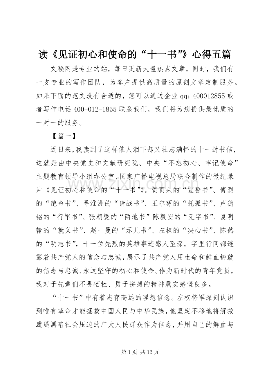 读《见证初心和使命的“十一书”》心得五篇.docx_第1页